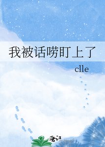 《我被话唠盯上了》