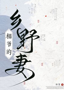 《相爺的鄉野妻》
