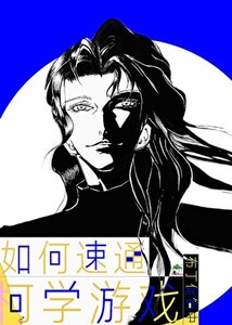 《(综漫同人)如何速通柯学游戏》