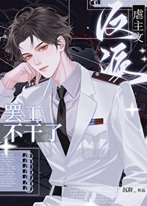 《虐主文反派罢工不干了》