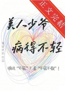 《美人少爺病得不輕》