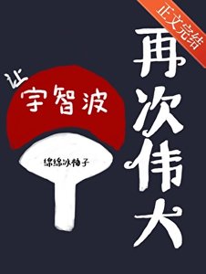 《(火影同人)讓宇智波再次偉大》