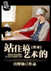 《(BL/綜漫同人)站住!搞藝術的》