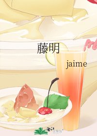 《藤明》