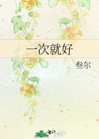 《一次就好》
