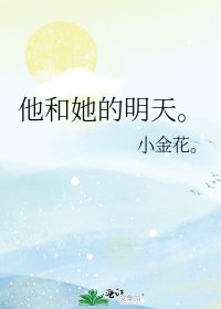 《他和她的明天。》