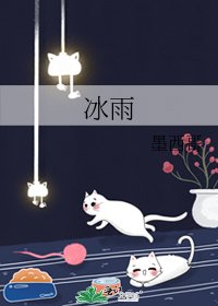 《冰雨》