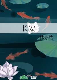 《长安》