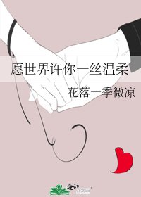 《願世界許你一絲溫柔》