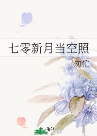 《七零新月当空照》