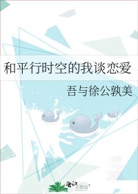 《和平行时空的我谈恋爱》