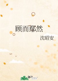 《顧而鄢然》