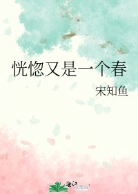 《恍惚又是一個春》