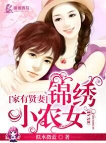 《家有賢妻錦繡小農女》
