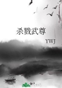 杀戮武尊
