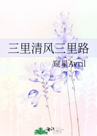 《三里清风三里路》