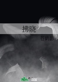 《拂曉》