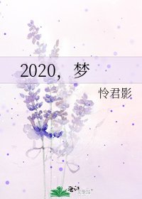《2020,梦》
