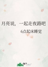 《月亮说,一起走夜路吧》