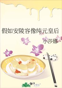 《假如安陵容像纯元皇后》
