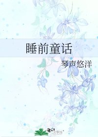 《睡前童話》
