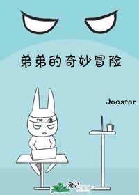 《弟弟的奇妙冒险》
