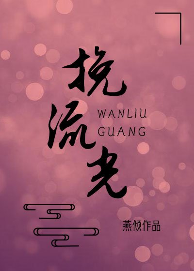 《挽流光》
