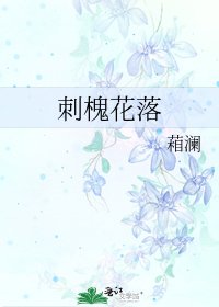 《刺槐花落》