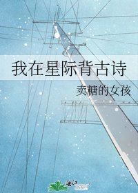 《我在星际背古诗》