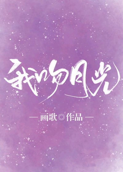 《我吻月光》