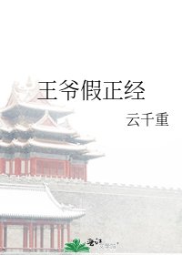 《王爺假正經》