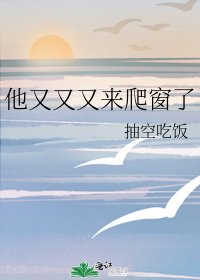 《他又又又來爬窗了》