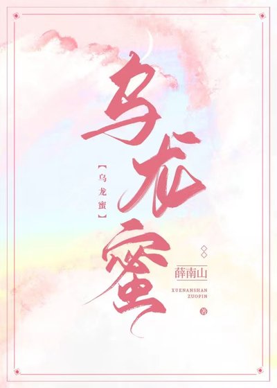 《乌龙蜜》