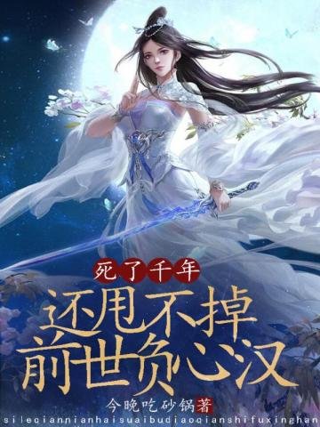私了千年,还甩不掉堑世负心汉