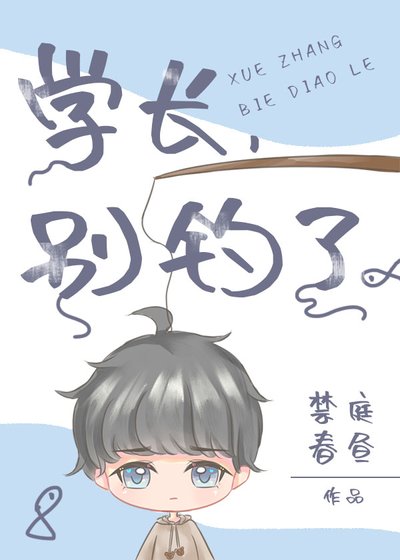 《学长,别钓了》