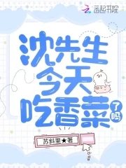 《沈先生今天吃香菜了嗎》