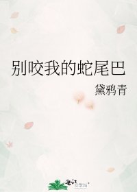 《别咬我的蛇尾巴》