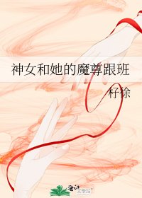 《神女和她的魔尊跟班》