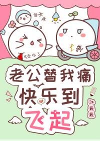 《大佬替我痛,快樂到飛起》