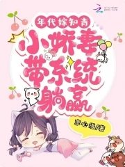《年代嫁知青:小嬌妻帶系統躺贏》