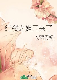《红楼之妲己来了》