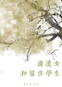 《清漢女和留洋大小 姐》