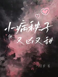 《飼養小病秧子的正確方式/小病秧子他又兇又甜》