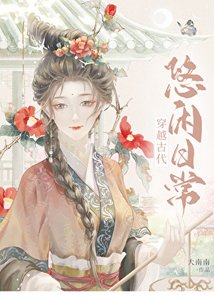 穿越古代悠闲日常