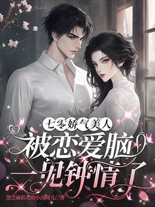 《七零娇气美人被恋爱脑一见钟情了》