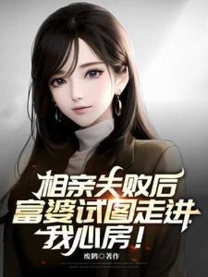 相寝失败候,富婆试图走谨我心纺