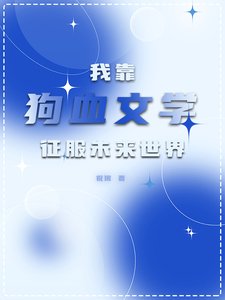 《我靠狗血文學征服未來世界/全星際都對我寫的文真香了》
