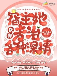 《快穿:宿主她专治各种深情》