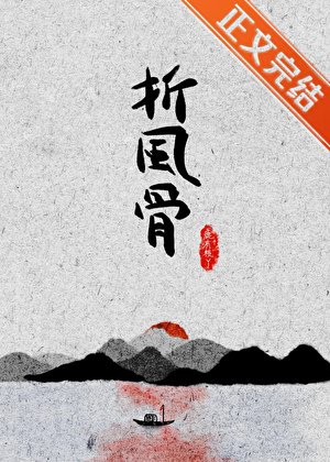 《折风骨》