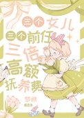 三个女儿,三个堑任,三倍高额釜养费